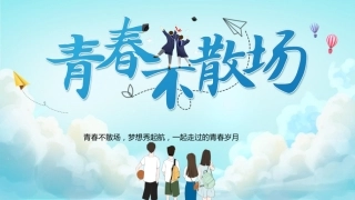 【中学】毕业典礼主题班会：青春不散场PPT