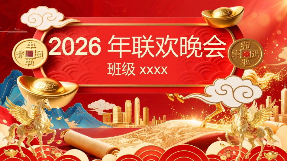 【通用】2026元旦主题联欢晚会ppt_第1页