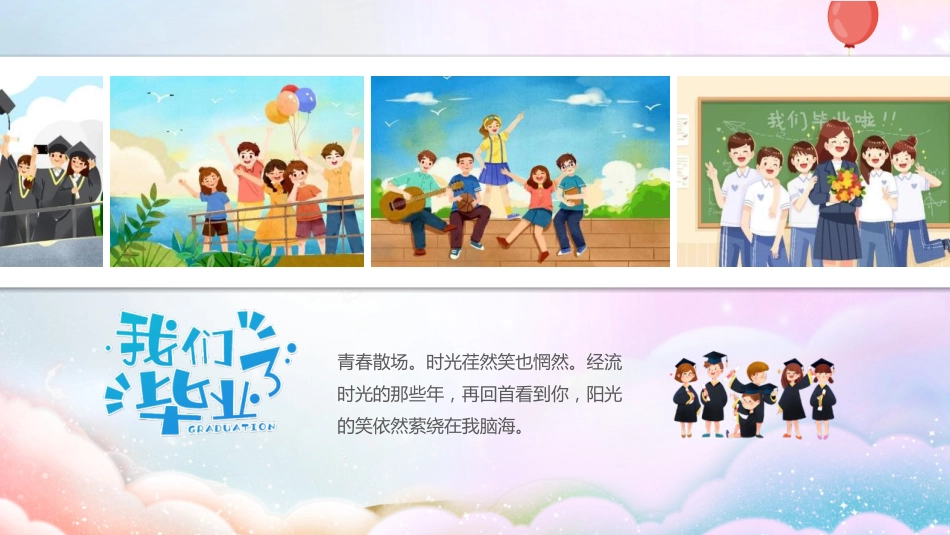 【中学】毕业典礼主题班会:毕业季不说再见_第10页