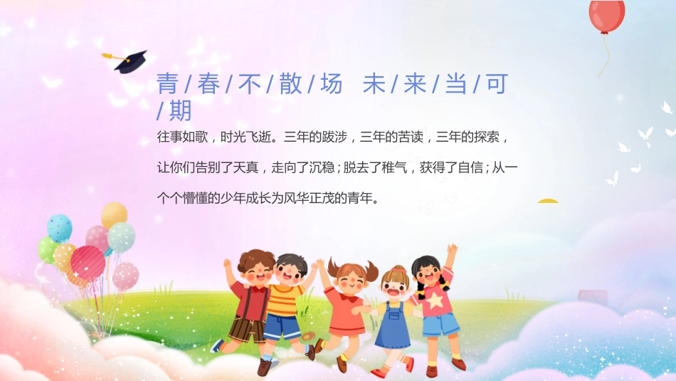 【中学】毕业典礼主题班会:毕业季不说再见_第2页