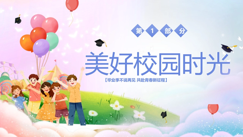 【中学】毕业典礼主题班会:毕业季不说再见_第4页