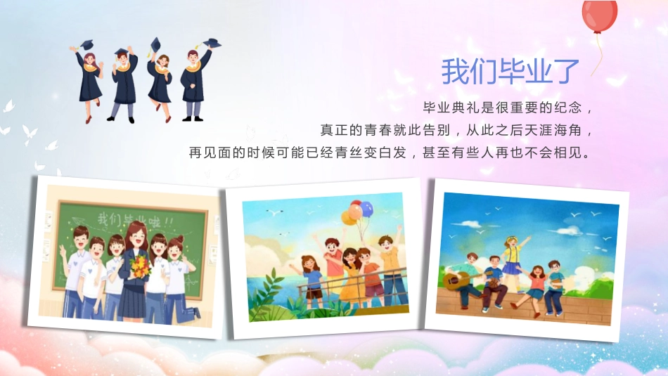 【中学】毕业典礼主题班会:毕业季不说再见_第6页