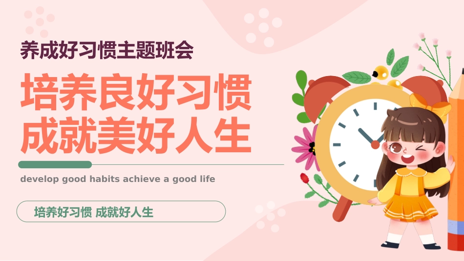 【通用】【习惯培养】主题班会:养成好习惯,成就美好人生_第1页