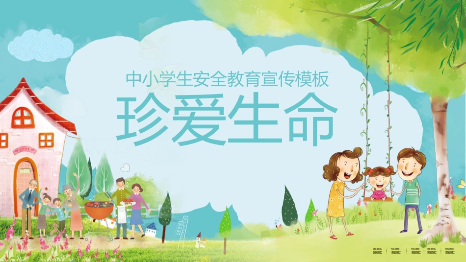【中小学】【安全教育】主题班会:珍爱生命-安全教育_第1页