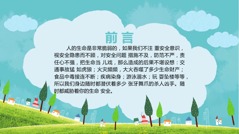 【中小学】【安全教育】主题班会:珍爱生命-安全教育_第4页