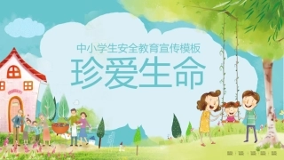 【中小学】【安全教育】主题班会：珍爱生命-安全教育