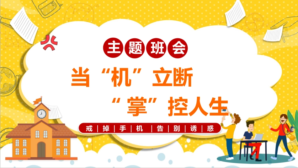 【通用】手机管理主题班会:《当机立断掌控人生》_第1页