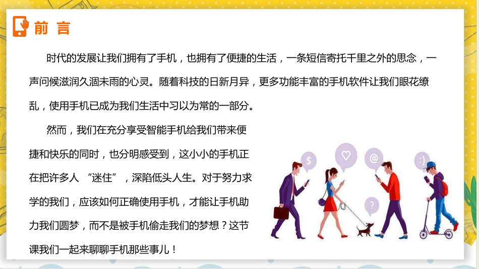 【通用】手机管理主题班会:《当机立断掌控人生》_第2页