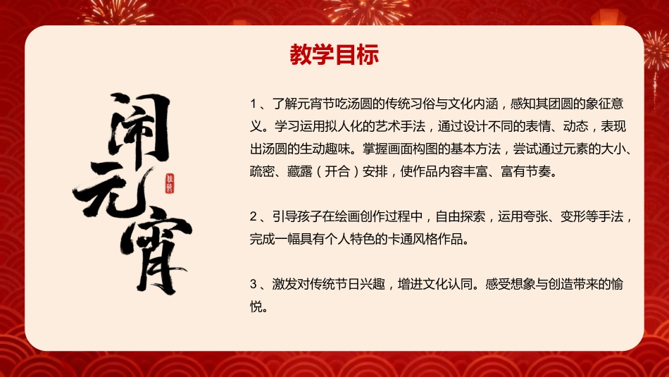 【通用】【传统节日】主题班会:正月十五闹元宵_第2页