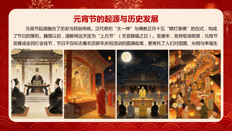 【通用】【传统节日】主题班会:正月十五闹元宵_第5页