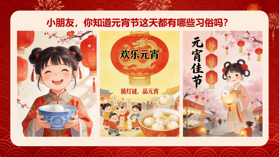 【通用】【传统节日】主题班会:正月十五闹元宵_第6页