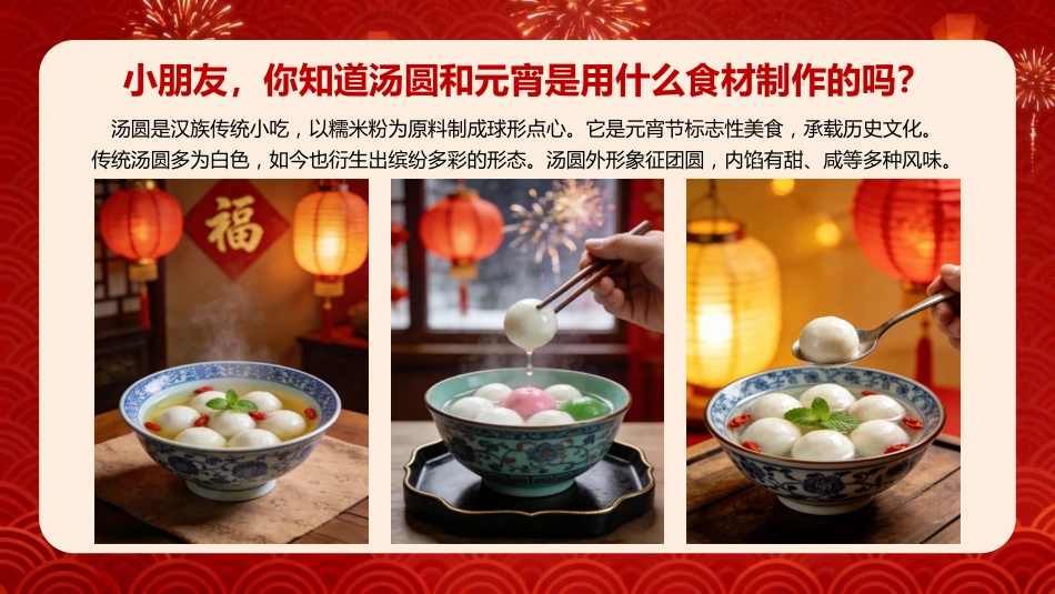 【通用】【传统节日】主题班会:正月十五闹元宵_第8页