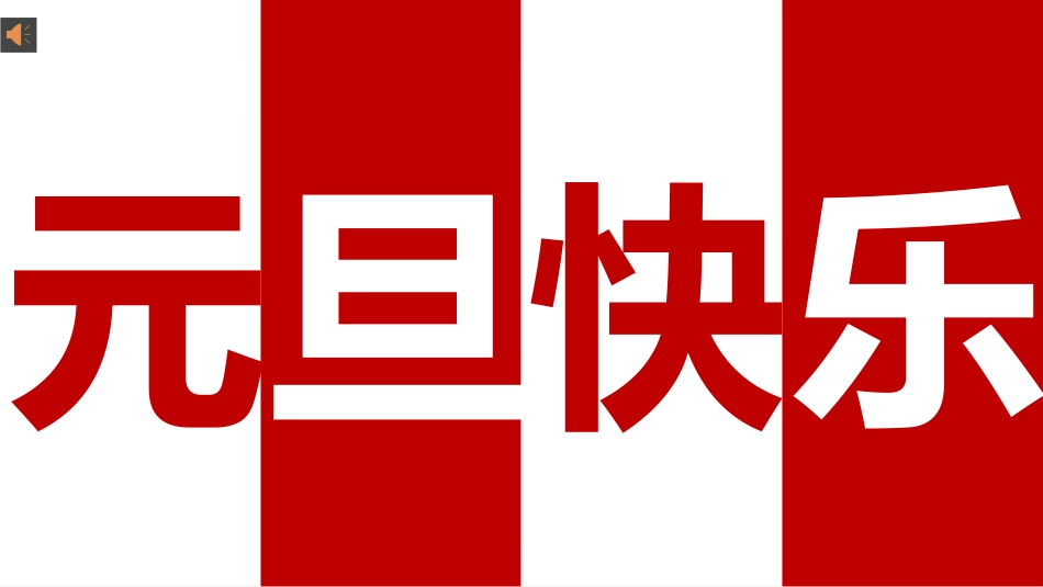 【通用】2026班级马年元旦倒计时快闪版_第2页
