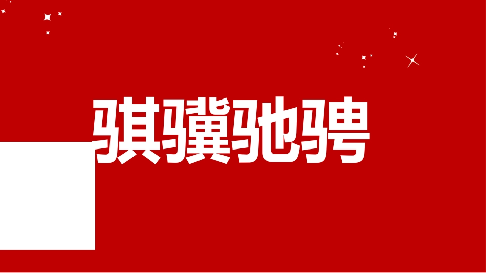 【通用】2026元旦主题晚会倒计时快闪_第10页