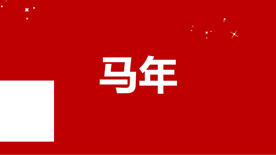 【通用】2026元旦主题晚会倒计时快闪_第9页