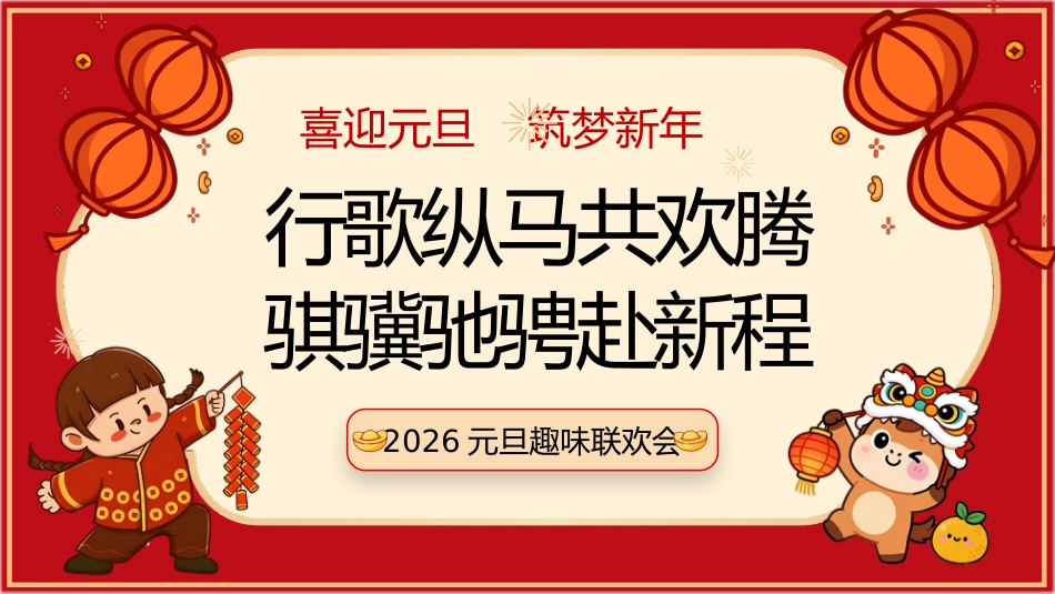 【通用】【元旦班会】2026元旦趣味联欢会快闪:行歌纵马共欢腾,骐骥驰聘赴新程_第1页