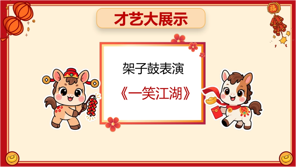 【通用】【元旦班会】2026元旦趣味联欢会快闪:行歌纵马共欢腾,骐骥驰聘赴新程_第7页