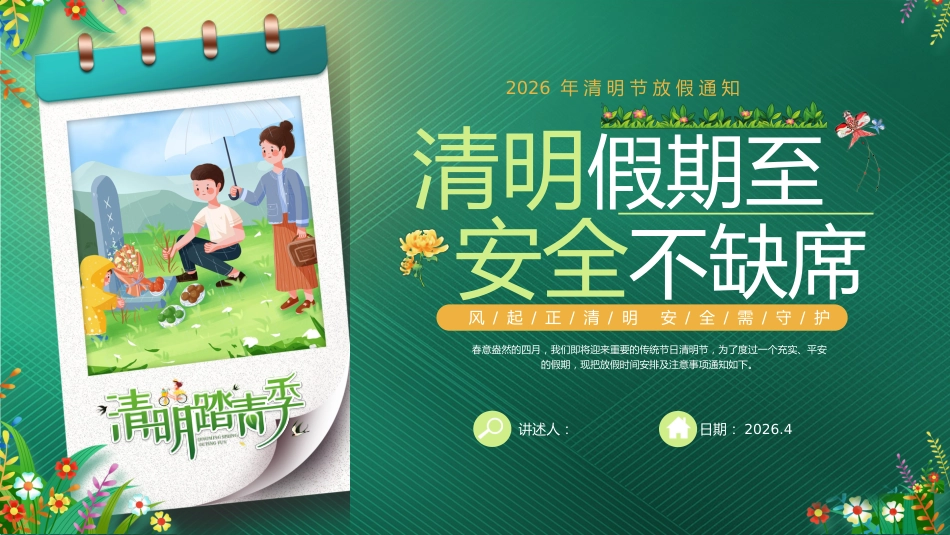 【通用】【安全教育】主题班会:清明节假期至,安全不缺席_第1页