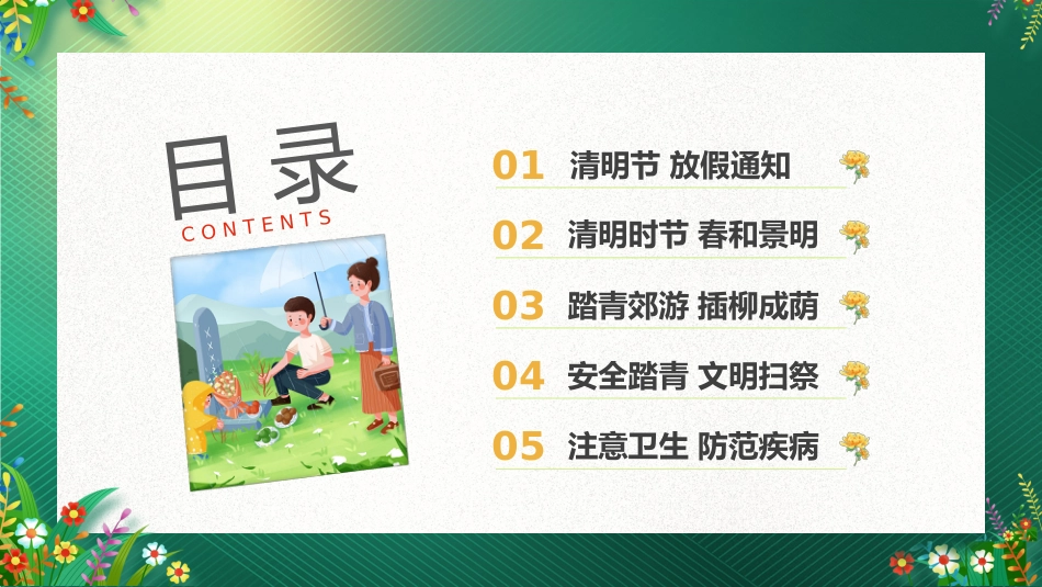 【通用】【安全教育】主题班会:清明节假期至,安全不缺席_第2页