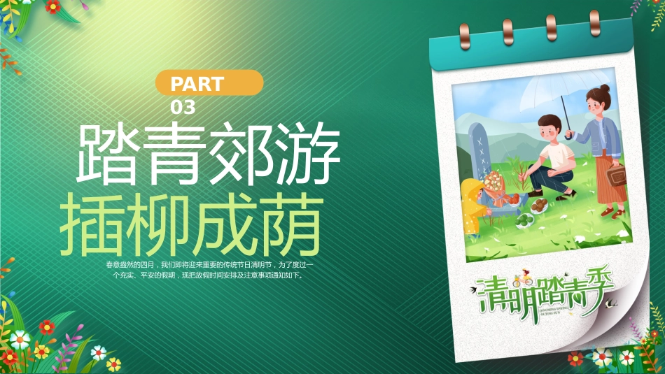 【通用】【安全教育】主题班会:清明节假期至,安全不缺席_第8页