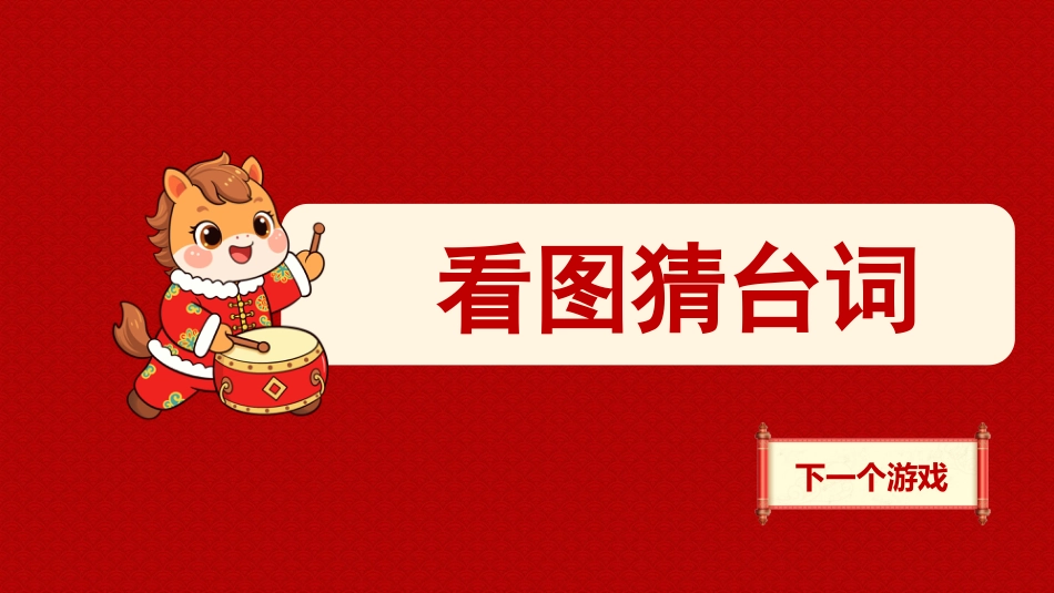 【通用】班级2026元旦联欢主题班会:生生不息,欢度元旦_第8页