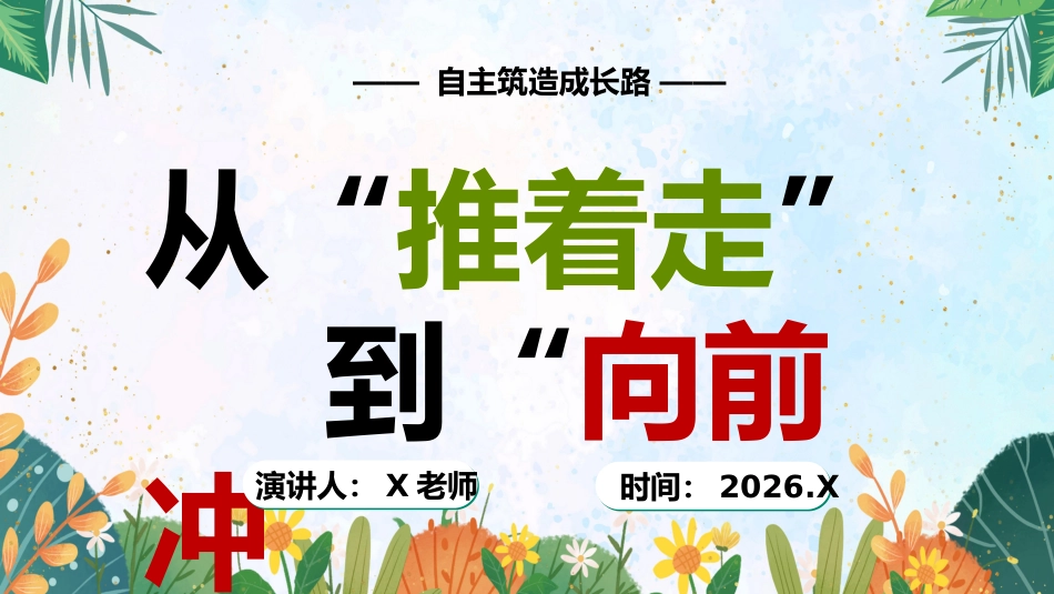 【通用】【自律教育】指导主题班会:从“推着走”到“向前冲”_第1页