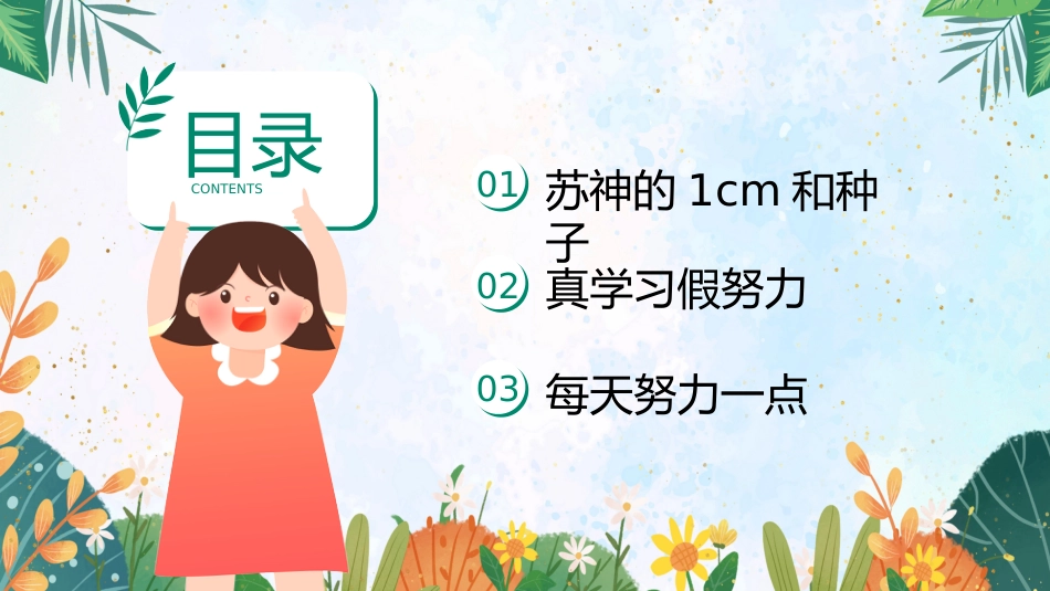 【通用】【自律教育】指导主题班会:从“推着走”到“向前冲”_第3页