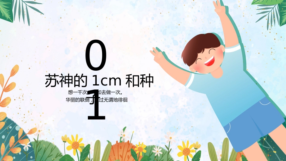 【通用】【自律教育】指导主题班会:从“推着走”到“向前冲”_第4页