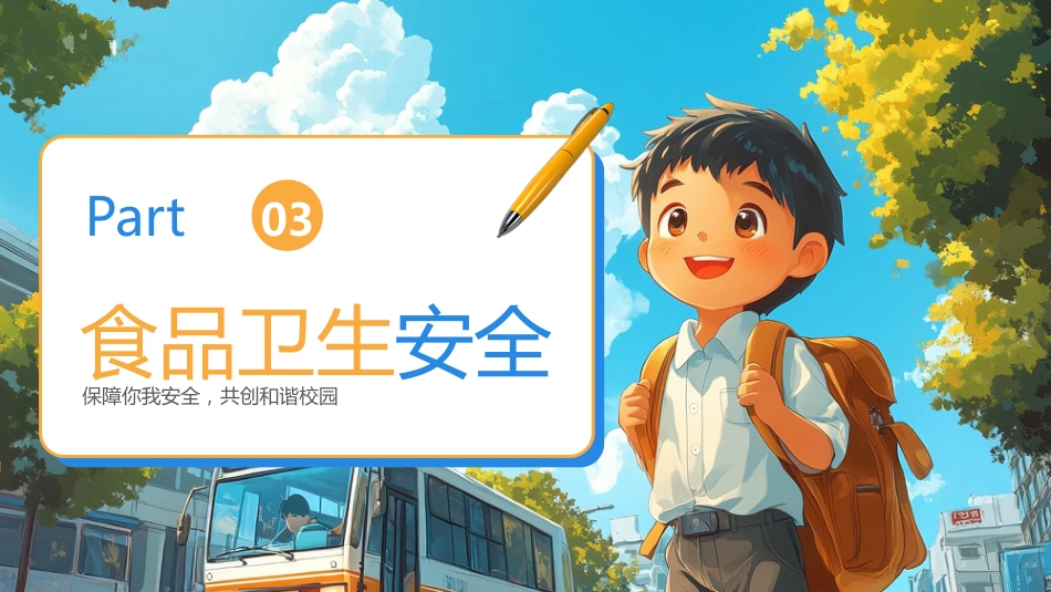 【通用】春季学期安全教育班会:开学第一课安全教育——校园安全_第9页