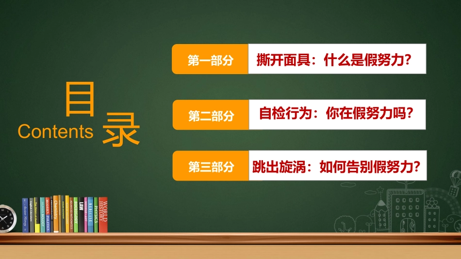 【通用】假努力主题班会:《撕开面具跳出“假努力”旋涡》_第2页