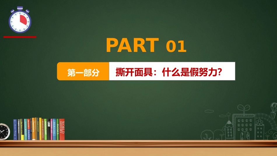 【通用】假努力主题班会:《撕开面具跳出“假努力”旋涡》_第3页