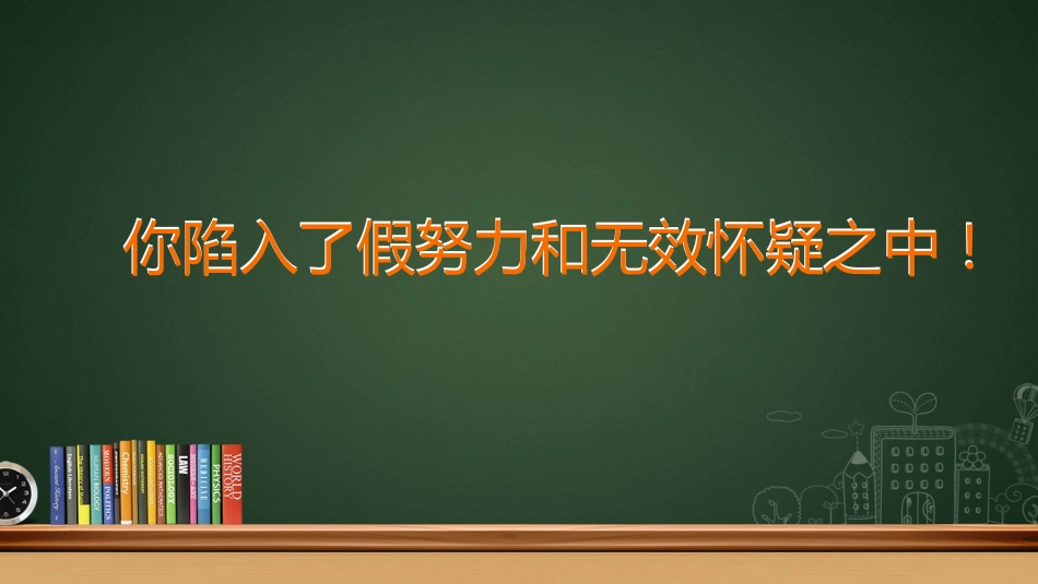 【通用】假努力主题班会:《撕开面具跳出“假努力”旋涡》_第5页