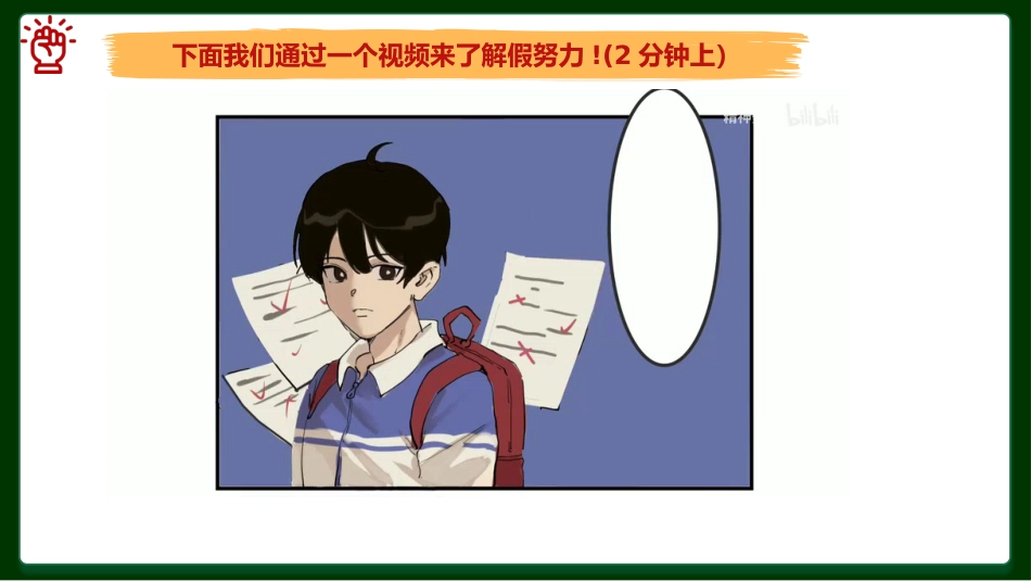 【通用】假努力主题班会:《撕开面具跳出“假努力”旋涡》_第8页