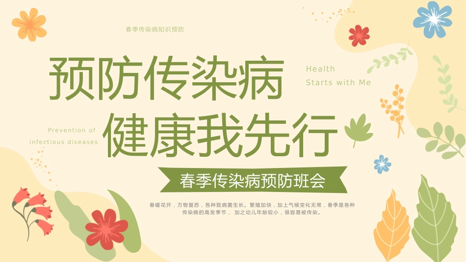 【通用】春季传染病健康安全教育主题班会:预防传染病,健康我先行_第1页