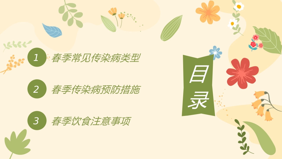 【通用】春季传染病健康安全教育主题班会:预防传染病,健康我先行_第2页