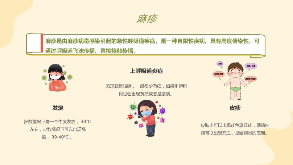 【通用】春季传染病健康安全教育主题班会:预防传染病,健康我先行_第9页