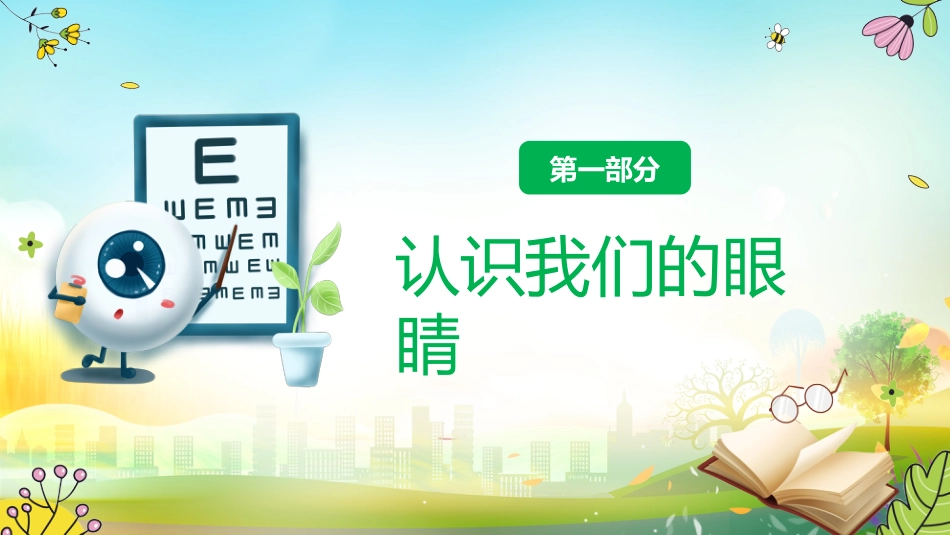 【通用】预防近视主题班会:守住光明点亮未来_第3页