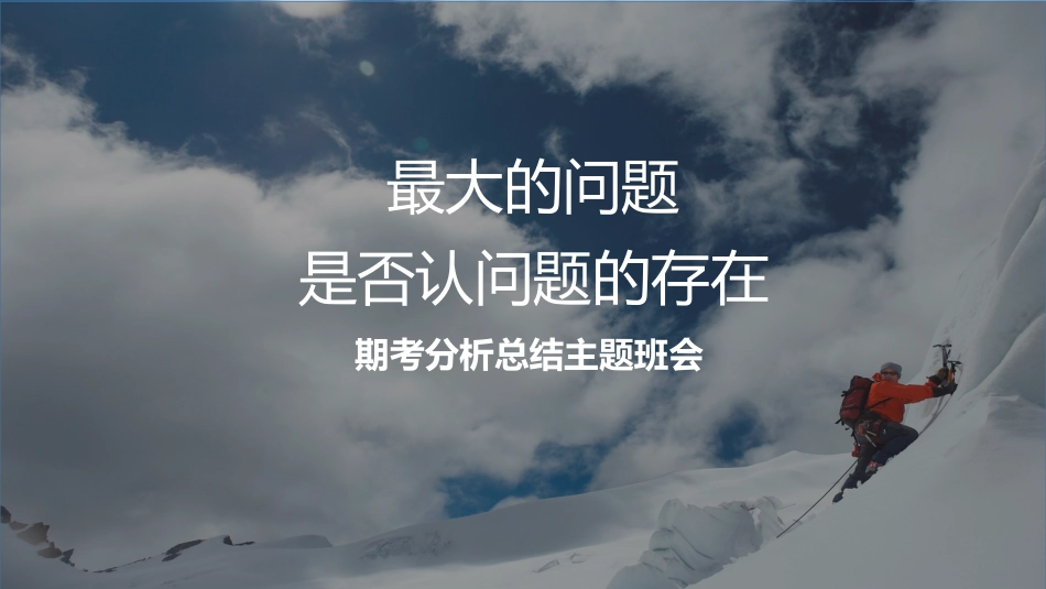 【初高中】月考总结分析主题班会:最大的问题是否认问题的存在_第1页