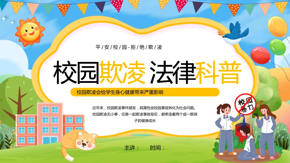【通用】春季学期安全教育班会:预防校园欺凌安全教育——拒绝霸凌_第1页