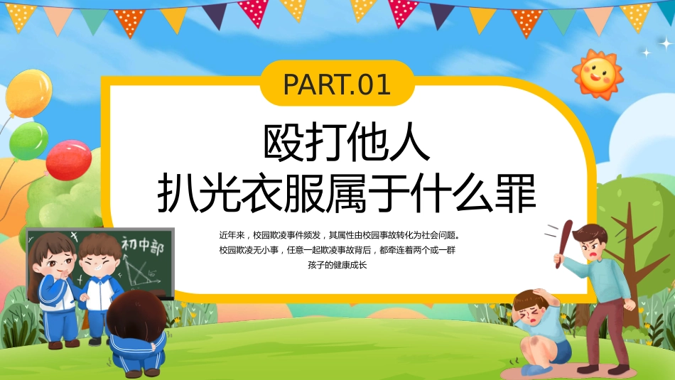【通用】春季学期安全教育班会:预防校园欺凌安全教育——拒绝霸凌_第3页