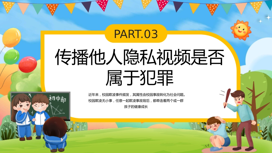 【通用】春季学期安全教育班会:预防校园欺凌安全教育——拒绝霸凌_第7页