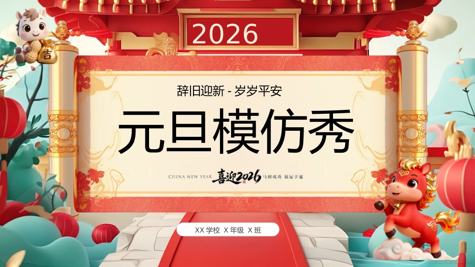 【通用】【元旦班会】2026马年新年ShowTime(模仿秀)_第1页