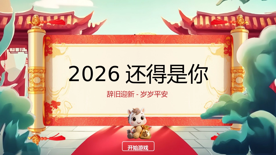 【通用】【元旦班会】2026马年新年ShowTime(模仿秀)_第3页