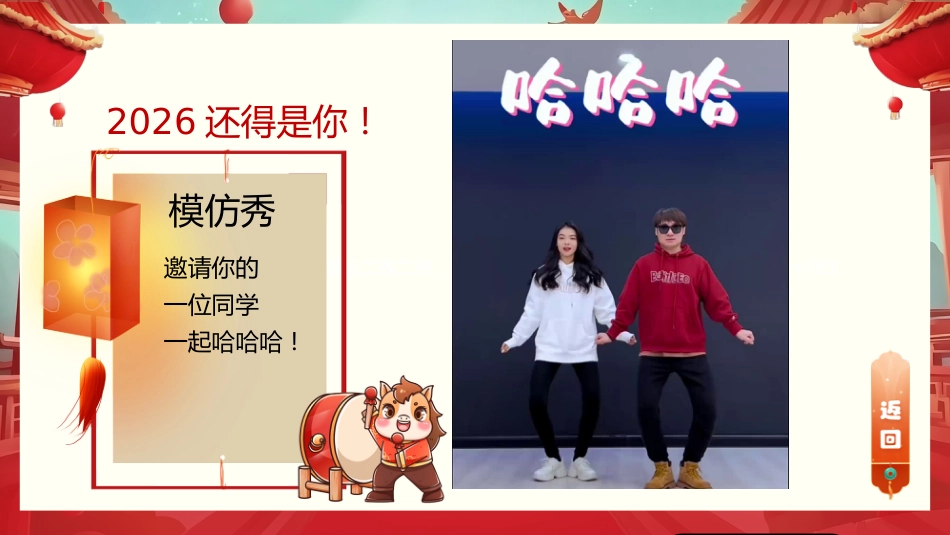 【通用】【元旦班会】2026马年新年ShowTime(模仿秀)_第5页