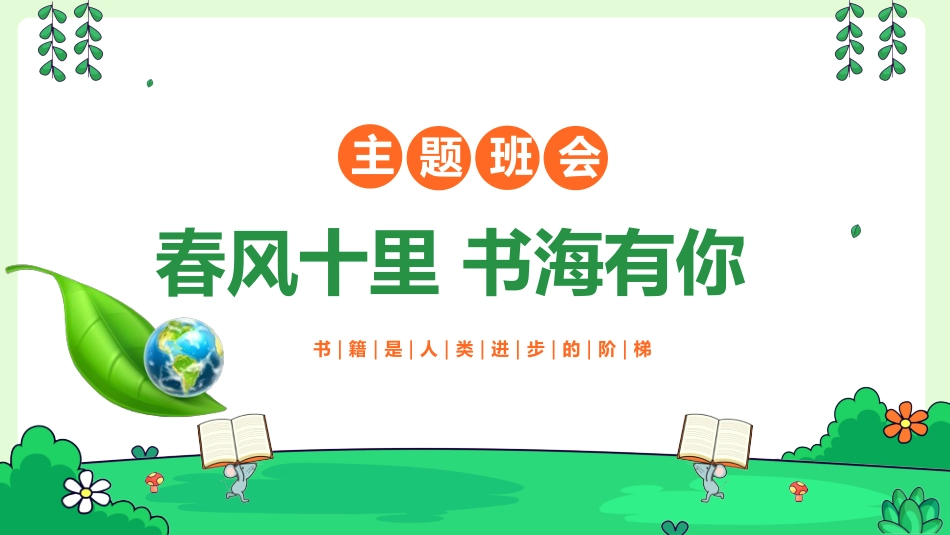 【通用】【世界读书日】主题班会:春风十里书海有你_第1页
