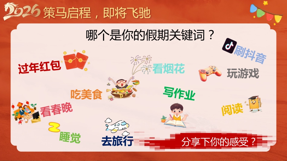 【通用】马年春季开学第一课——策马新程,逐梦启航_第4页