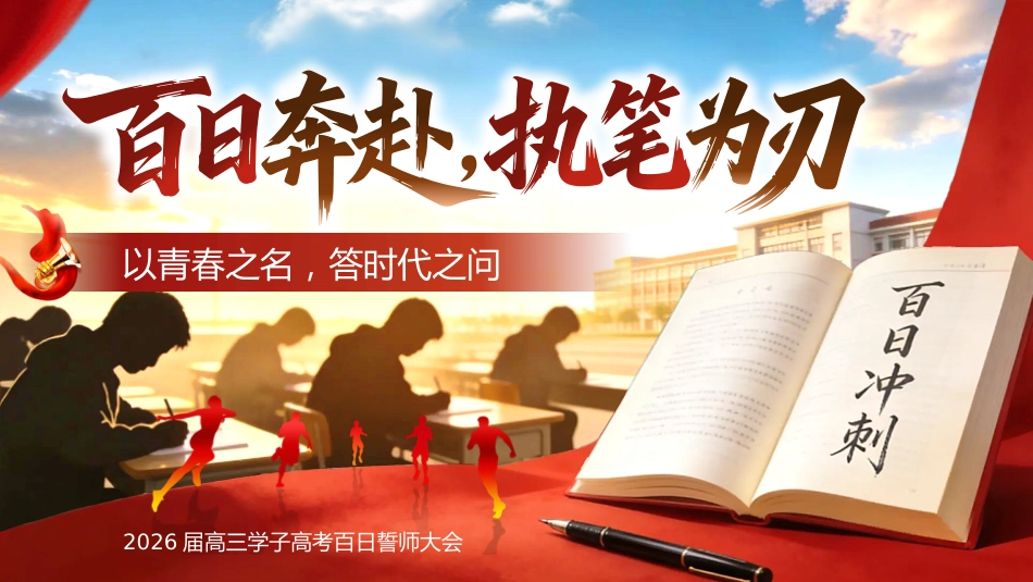 【高三】高考百日誓师主题班会:百日奔赴,执笔为刃_第1页