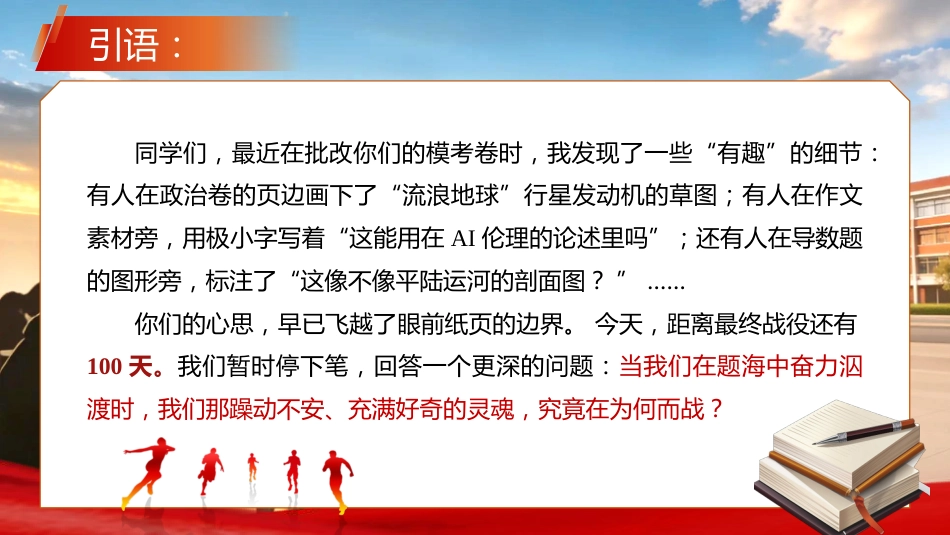 【高三】高考百日誓师主题班会:百日奔赴,执笔为刃_第2页