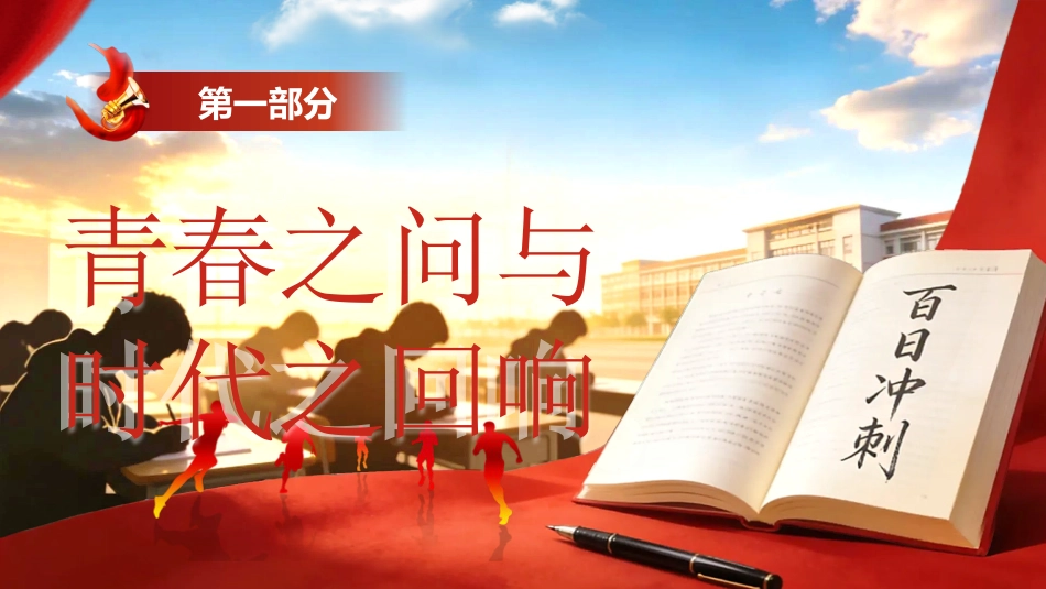 【高三】高考百日誓师主题班会:百日奔赴,执笔为刃_第3页