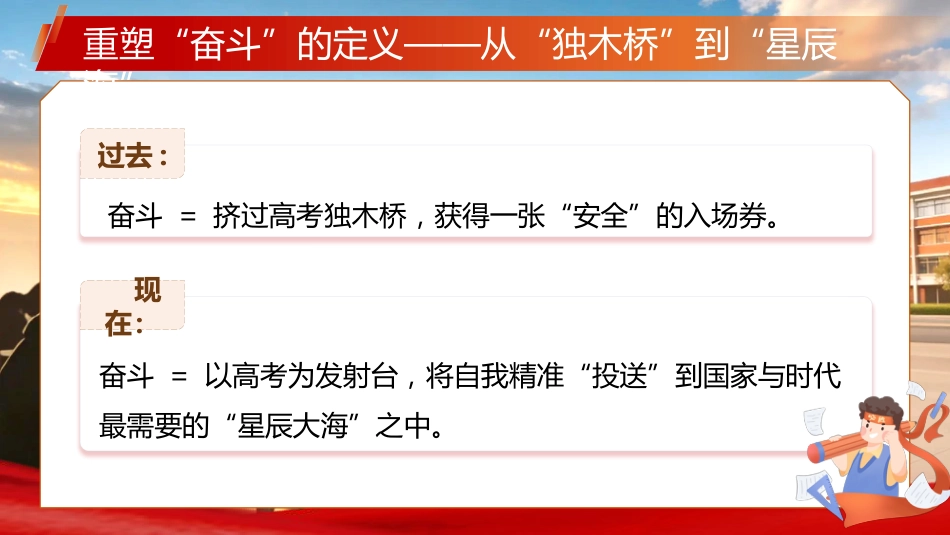 【高三】高考百日誓师主题班会:百日奔赴,执笔为刃_第8页